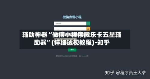 辅助神器“微信小程序微乐卡五星辅助器”(详细透视教程)-知乎-第1张图片