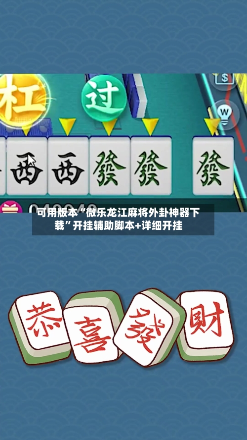 可用版本“微乐龙江麻将外卦神器下载	”开挂辅助脚本+详细开挂-第1张图片