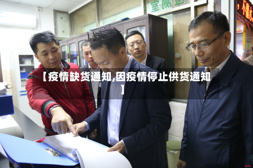 【疫情缺货通知,因疫情停止供货通知】-第1张图片