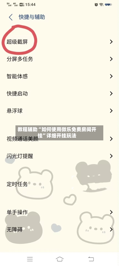 教程辅助“如何使用微乐免费房间开挂”详细开挂玩法-第1张图片