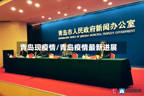 青岛现疫情/青岛疫情最新进展-第1张图片