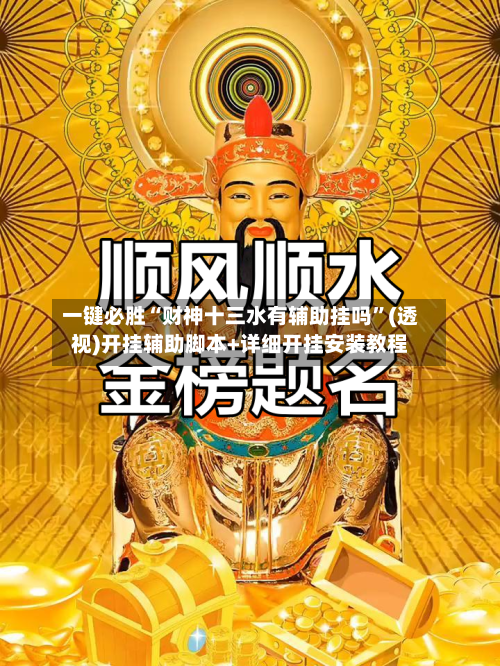 一键必胜“财神十三水有辅助挂吗”(透视)开挂辅助脚本+详细开挂安装教程-第1张图片