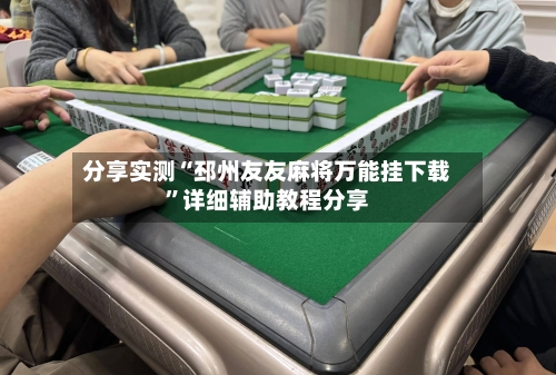 分享实测“邳州友友麻将万能挂下载”详细辅助教程分享-第1张图片