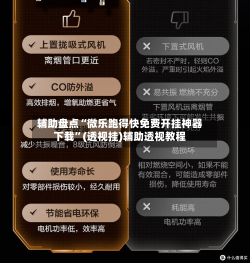 辅助盘点“微乐跑得快免费开挂神器下载”(透视挂)辅助透视教程-第1张图片