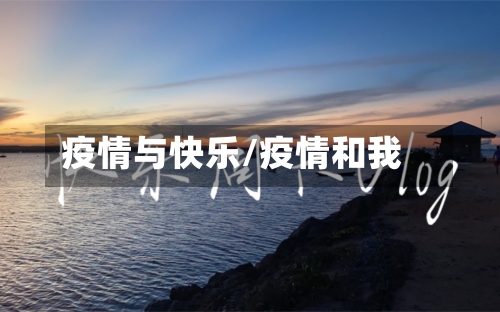 疫情与快乐/疫情和我-第1张图片