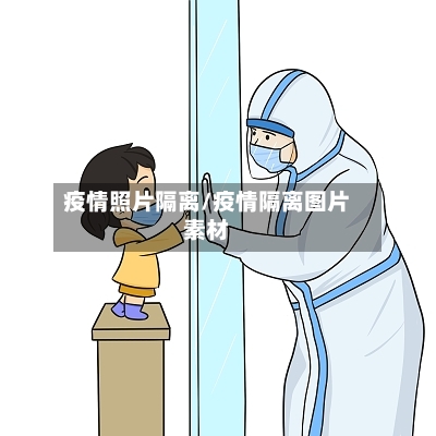 疫情照片隔离/疫情隔离图片素材-第2张图片