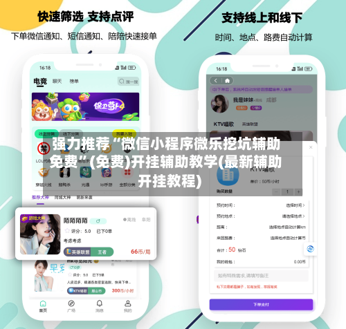 强力推荐“微信小程序微乐挖坑辅助免费”(免费)开挂辅助教学(最新辅助开挂教程)-第1张图片