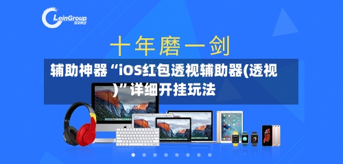 辅助神器“iOS红包透视辅助器(透视)”详细开挂玩法-第1张图片
