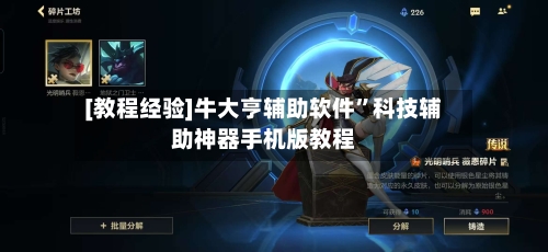 [教程经验]牛大亨辅助软件”科技辅助神器手机版教程-第1张图片