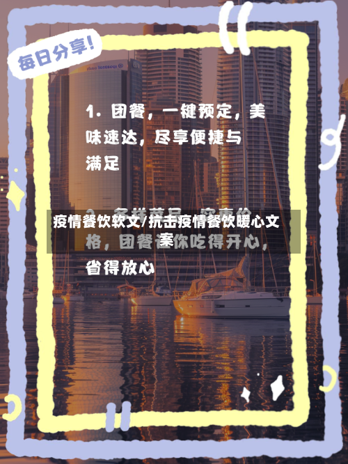 疫情餐饮软文/抗击疫情餐饮暖心文案-第1张图片
