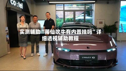 实测辅助“莆仙吹牛有内置挂吗	”详细透视辅助教程-第1张图片