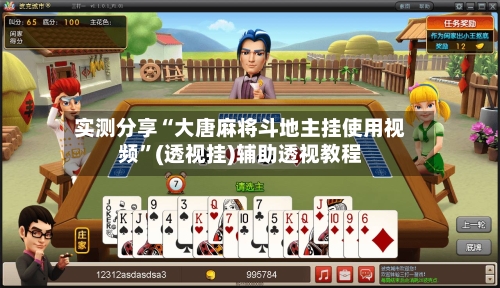 实测分享“大唐麻将斗地主挂使用视频”(透视挂)辅助透视教程-第1张图片