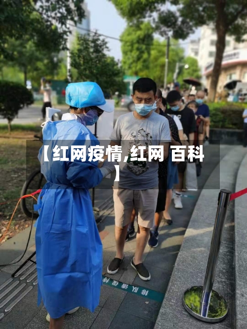 【红网疫情,红网 百科】-第1张图片