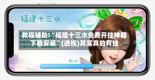 教程辅助!“福建十三水免费开挂神器下载安装	”(透视)其实真的有挂-第1张图片