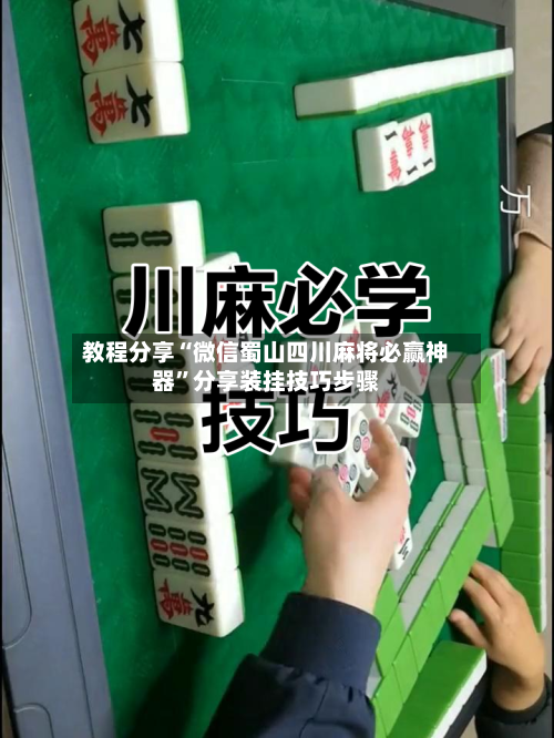 教程分享“微信蜀山四川麻将必赢神器”分享装挂技巧步骤-第1张图片