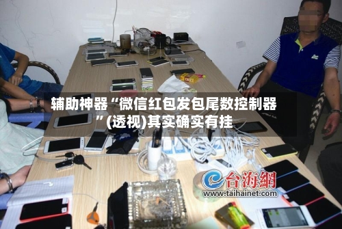 辅助神器“微信红包发包尾数控制器”(透视)其实确实有挂-第1张图片