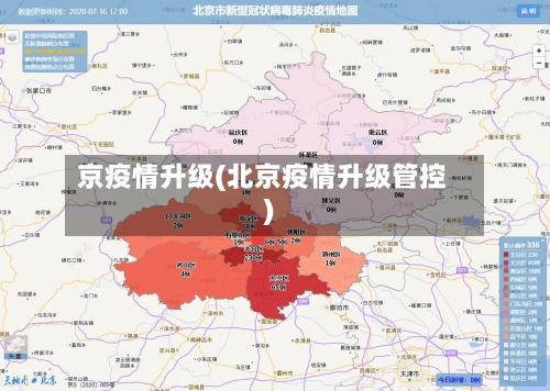 京疫情升级(北京疫情升级管控)-第1张图片