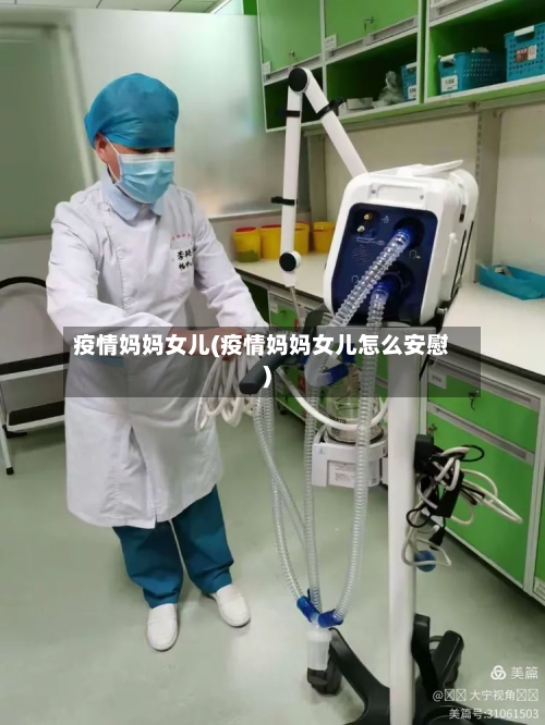 疫情妈妈女儿(疫情妈妈女儿怎么安慰)-第1张图片