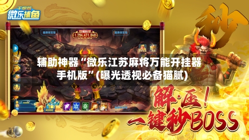 辅助神器“微乐江苏麻将万能开挂器手机版”(曝光透视必备猫腻)-第1张图片