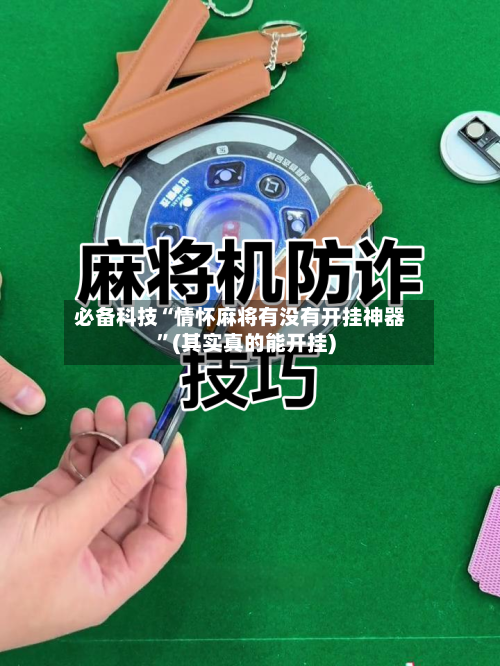 必备科技“情怀麻将有没有开挂神器”(其实真的能开挂)-第1张图片