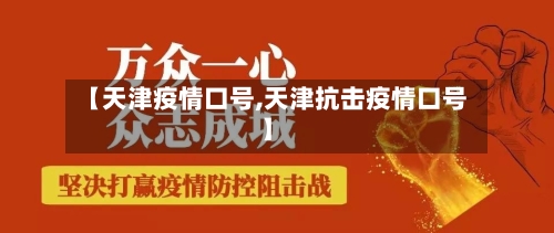 【天津疫情口号,天津抗击疫情口号】-第1张图片