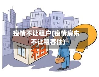 疫情不让租户(疫情房东不让租客住)-第1张图片