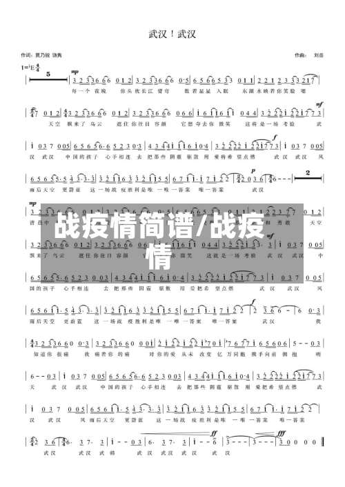 战疫情简谱/战疫情-第1张图片