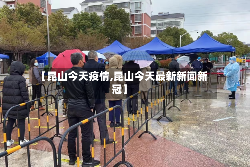 【昆山今天疫情,昆山今天最新新闻新冠】-第1张图片