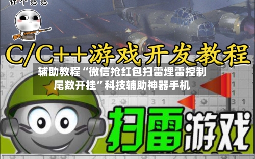 辅助教程“微信抢红包扫雷埋雷控制尾数开挂”科技辅助神器手机-第1张图片