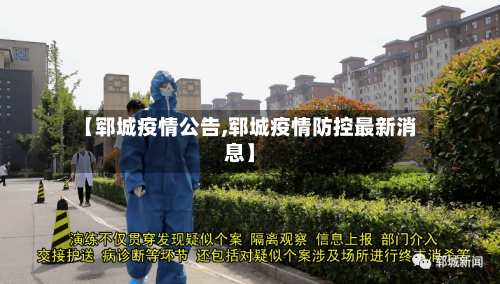 【郓城疫情公告,郓城疫情防控最新消息】-第1张图片