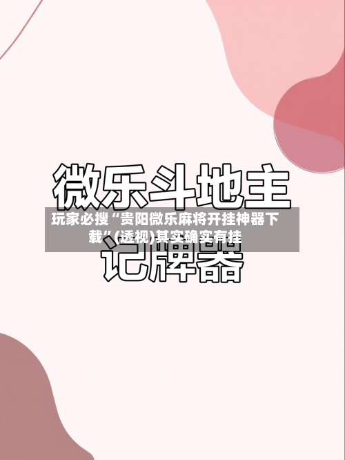 玩家必搜“贵阳微乐麻将开挂神器下载”(透视)其实确实有挂-第2张图片