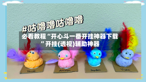 必看教程“开心斗一番开挂神器下载”开挂(透视)辅助神器-第2张图片