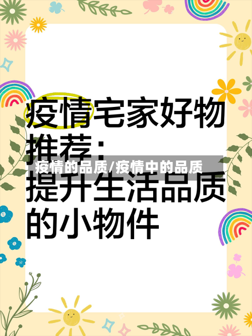 疫情的品质/疫情中的品质-第3张图片