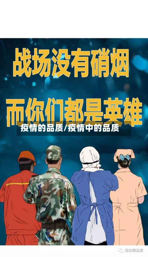 疫情的品质/疫情中的品质-第1张图片