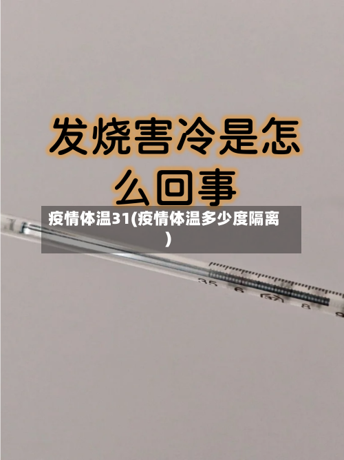 疫情体温31(疫情体温多少度隔离)-第3张图片