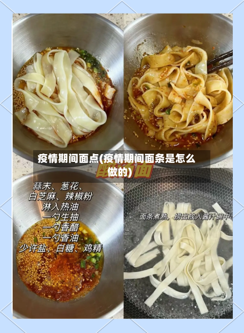 疫情期间面点(疫情期间面条是怎么做的)-第1张图片