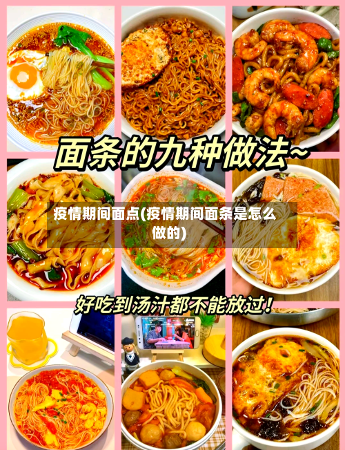 疫情期间面点(疫情期间面条是怎么做的)-第2张图片