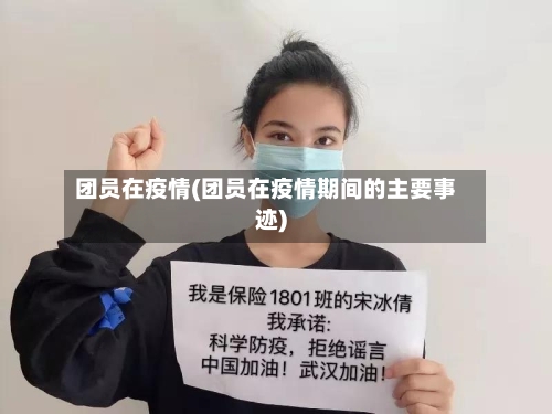 团员在疫情(团员在疫情期间的主要事迹)-第1张图片