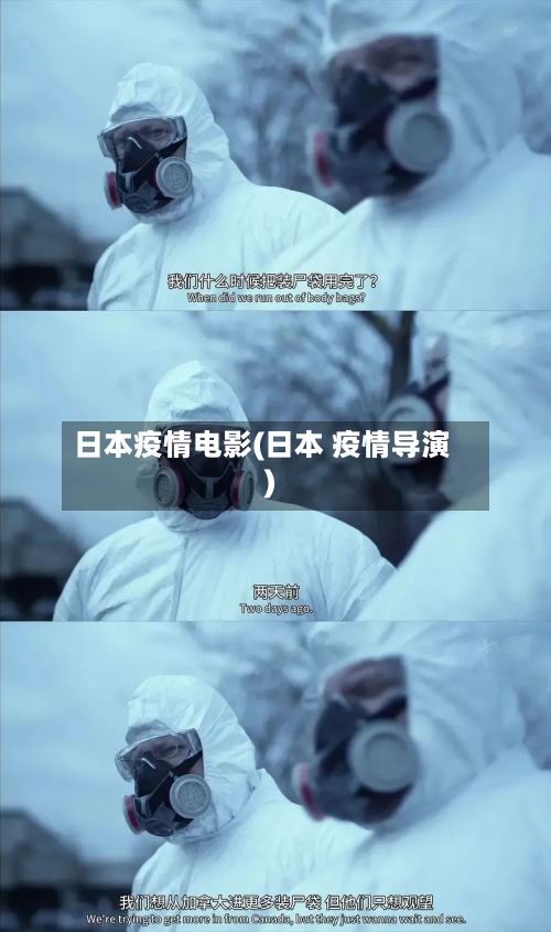 日本疫情电影(日本 疫情导演)-第1张图片