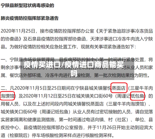 疫情买进口/疫情进口商品能买吗-第1张图片