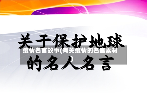 疫情名言故事(有关疫情的名言素材)-第3张图片