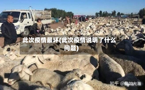 此次疫情最坏(此次疫情说明了什么问题)-第1张图片