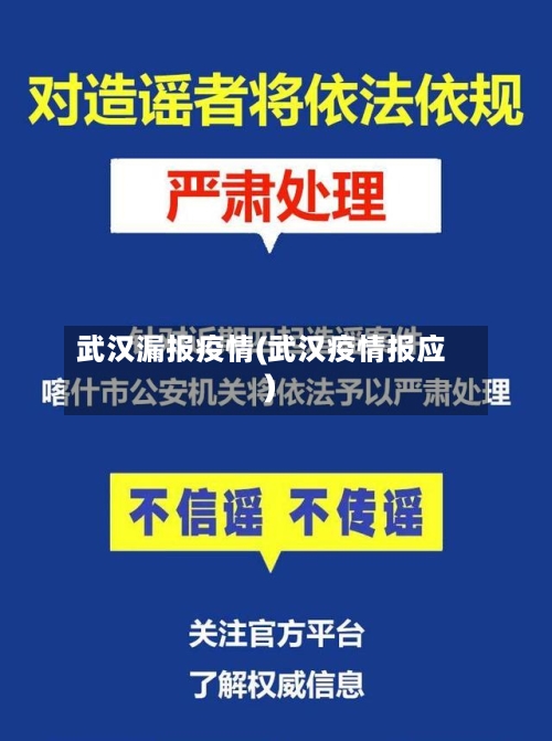 武汉漏报疫情(武汉疫情报应)-第1张图片
