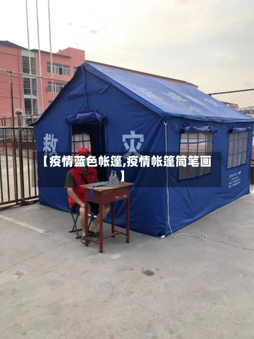 【疫情蓝色帐篷,疫情帐篷简笔画】-第3张图片