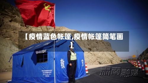 【疫情蓝色帐篷,疫情帐篷简笔画】-第1张图片