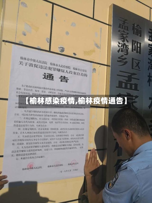 【榆林感染疫情,榆林疫情通告】-第1张图片