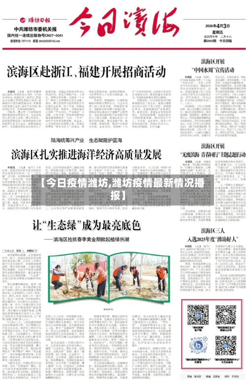 【今日疫情潍坊,潍坊疫情最新情况播报】-第1张图片