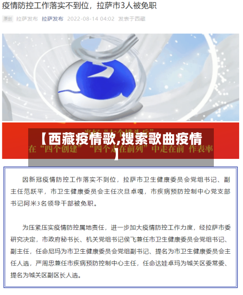 【西藏疫情歌,搜索歌曲疫情】-第1张图片