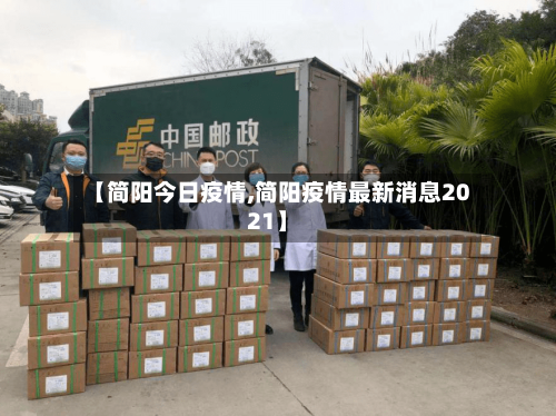 【简阳今日疫情,简阳疫情最新消息2021】-第1张图片