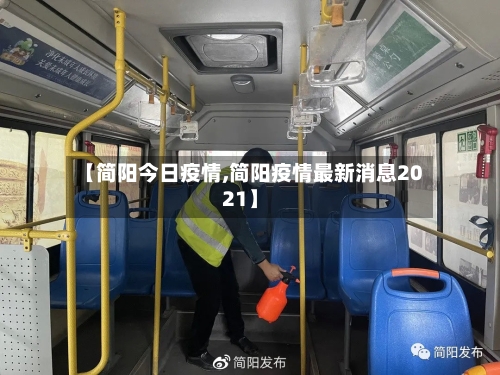 【简阳今日疫情,简阳疫情最新消息2021】-第3张图片